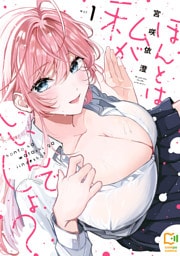 ほんとは私がいいんでしょ？【電子単行本】1巻