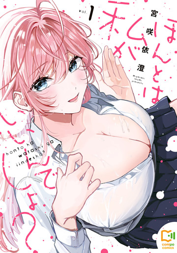 ほんとは私がいいんでしょ？【電子単行本】