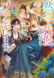黙って我慢していてもいいことなんてなかったので、ブチギレます2【電子書籍限定書き下ろしSS付き】