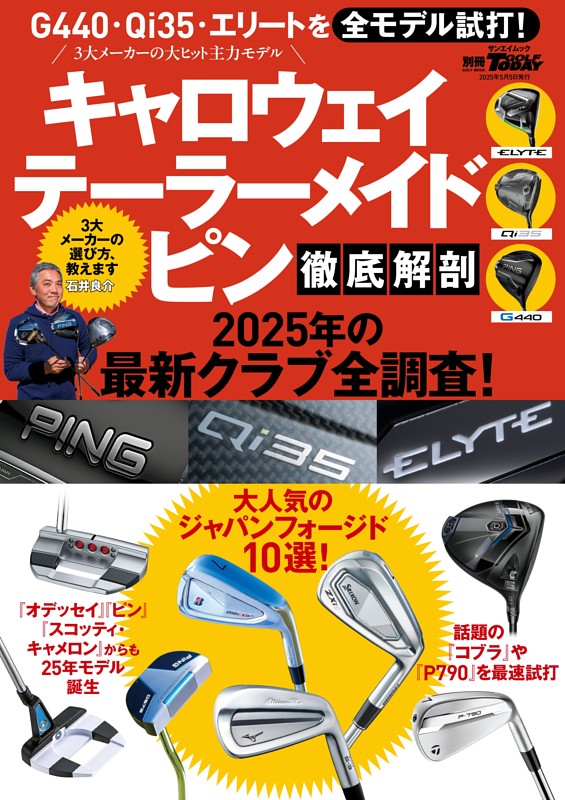 GOLF TODAYレッスンブック キャロウェイ テーラーメイド ピン 徹底解剖 2025年の最新クラブ全調査！