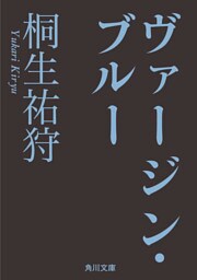 ヴァージン・ブルー