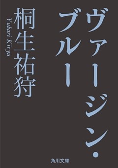 ヴァージン・ブルー