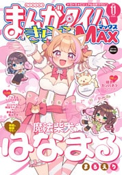 まんがタイムきららＭＡＸ　２０２５年１１月号