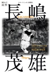 永遠のミスタージャイアンツ 〜長嶋茂雄 感謝と栄光の軌跡〜（毎日ムック）