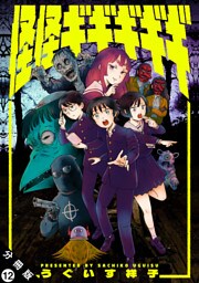 怪怪ギギギギギ 分冊版 12