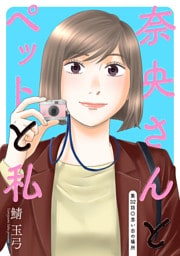 奈央さんとペットと私 分冊版 32