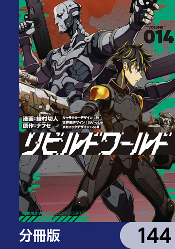 リビルドワールド【分冊版】　144