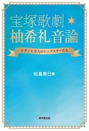 宝塚歌劇　柚希礼音論（東京堂出版）レオンと９人のトップスターたち