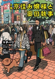 小説　京佳お嬢様と奥田執事