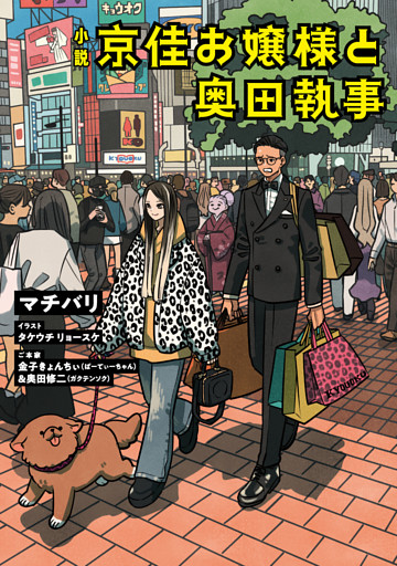 小説　京佳お嬢様と奥田執事