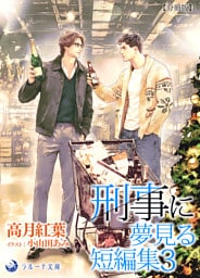 刑事に夢見る短編集３【分冊版】1