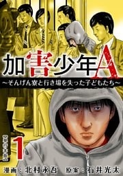 加害少年A~そんげん寮と行き場を失った子どもたち~ 単行本版 1巻