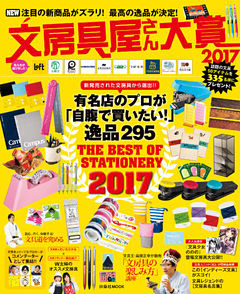 文房具屋さん大賞２０１７