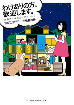 わけありの方、歓迎します。　斎藤さん家の五ツ星アパート