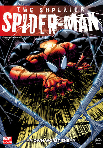 スーペリア・スパイダーマン