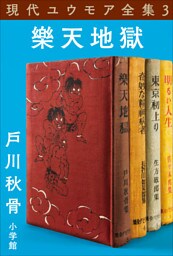 現代ユウモア全集 3巻 『樂天地獄』　戸川秋骨