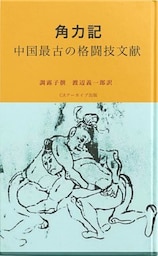 角力記　中国最古の格闘技文献