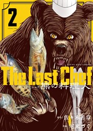The Last Chef 熊の料理人（2）