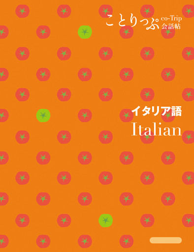 ことりっぷ会話帖 イタリア語’24