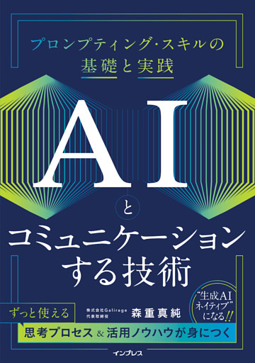AIとコミュニケーションする技術　プロンプティング・スキルの基礎と実践