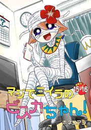 マジでミイラのビスカちゃん！ 連載版：15・16
