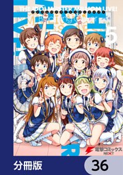 アイドルマスター ミリオンライブ！ Blooming Clover【分冊版】　36