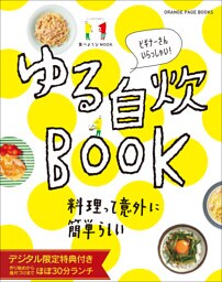 食べようびMOOK  ゆる自炊BOOK 【デジタル限定特典付き】