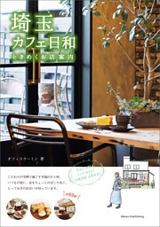 埼玉　カフェ日和　ときめくお店案内