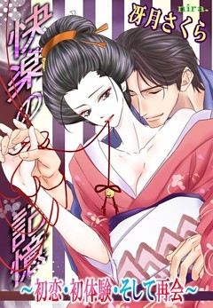 快楽の記憶～初恋・初体験・そして再会～