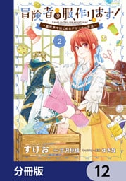 冒険者の服、作ります！【分冊版】　12