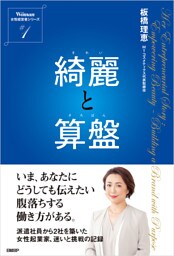 綺麗と算盤 日経ウーマン 女性経営者シリーズ