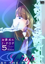 お葬式にJ-POP　5巻