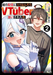 妹の配信に入り込んだらVTuber扱いされた件２