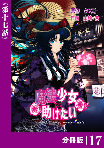魔法少女を助けたい【分冊版】（ポルカコミックス）１７