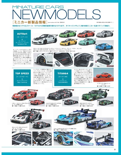 ミニカー新製品 (model cars) | dマガジン