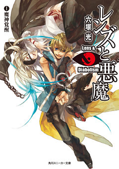 レンズと悪魔(角川スニーカー文庫)