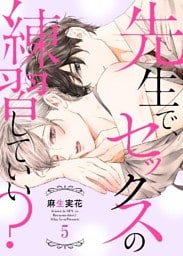 先生で、セックスの練習していい?5