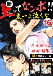 【極！合本シリーズ】新・上ってなンボ!!太一よ泣くな16巻