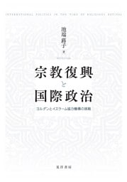 宗教復興と国際政治――ヨルダンとイスラーム協力機構の挑戦――