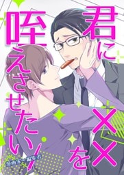 君に××を咥えさせたい 1 （漫画家×編集者）