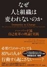 なぜ人と組織は変われないのか ― ハーバード流 自己変革の理論と実践