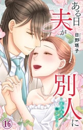 ある日夫が別人に～連日連夜注がれて～ 16