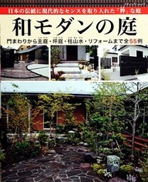 和モダンの庭
