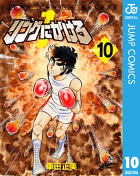 リングにかけろ1 10