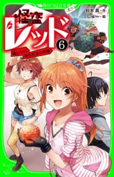 怪盗レッド-6 偽レッド、あらわる☆の巻