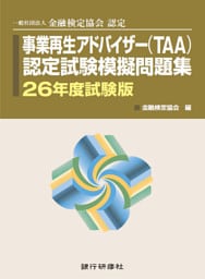 事業再生アドバイザー認定試験模擬問題集26年5月試験版