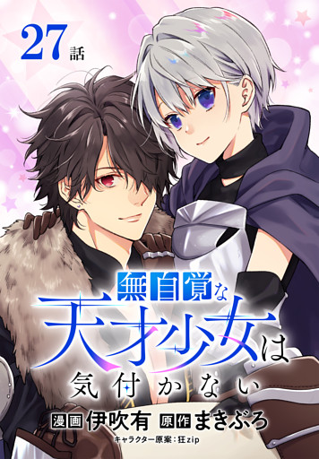 無自覚な天才少女は気付かない[ばら売り]　第27話