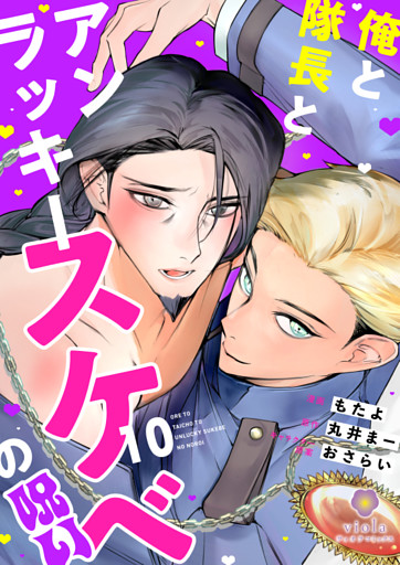 俺と隊長とアンラッキースケベの呪い【第10話】