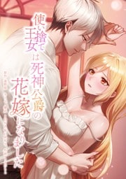 使い捨て王女は死神公爵の花嫁になりました第14話