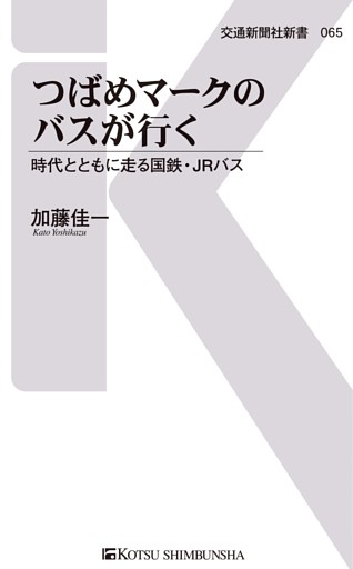 つばめマークのバスがいく